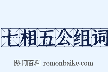七相五公组词是什么意思的图片